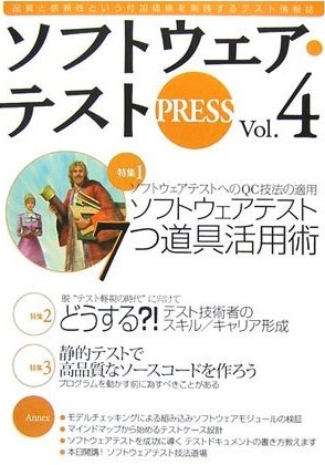 ソフトウェアテスト PRESS Vol.4